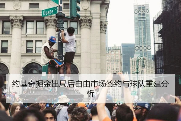 yue-ji-qi-jue-jin-chu-ju-hou-zi-you-shi-chang-qian-yue-yu-qiu-dui-chong-jian-fen-xi-2-778.jpg