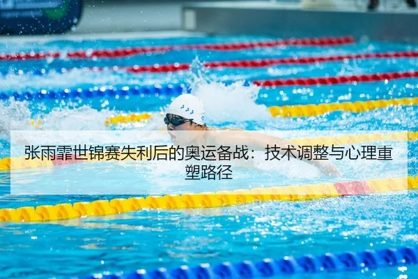 zhang-yu-fei-shi-jin-sai-shi-li-hou-de-ao-yun-bei-zhan-ji-shu-tiao-zheng-yu-xin-li-zhong-su-lu-jing-2-388.jpg