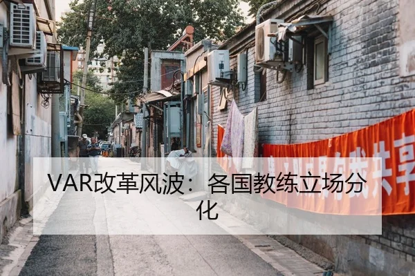 VAR改革风波：各国教练立场分化