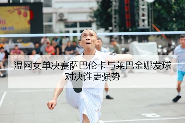wen-wang-nv-dan-jue-sai-sa-ba-lun-ka-yu-lai-ba-jin-na-fa-qiu-dui-jue-shui-geng-qiang-shi-2-100.jpg