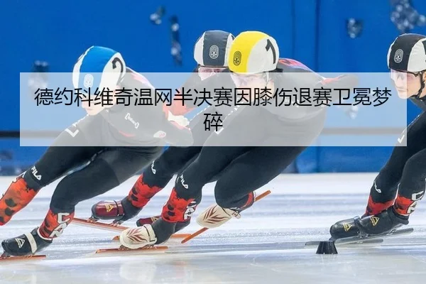 de-yue-ke-wei-qi-wen-wang-ban-jue-sai-yin-xi-shang-tui-sai-wei-mian-meng-sui-2-841.jpg