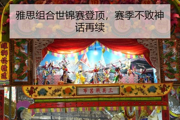 雅思组合世锦赛登顶，赛季不败神话再续