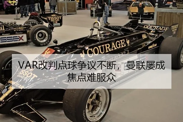 VAR改判点球争议不断，曼联屡成焦点难服众