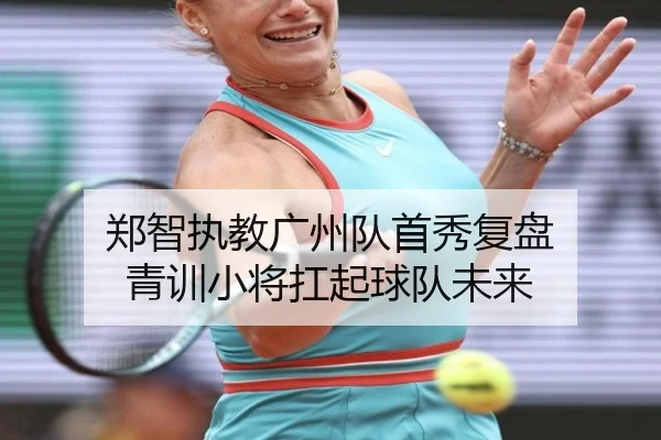 郑智执教广州队首秀复盘 青训小将扛起球队未来
