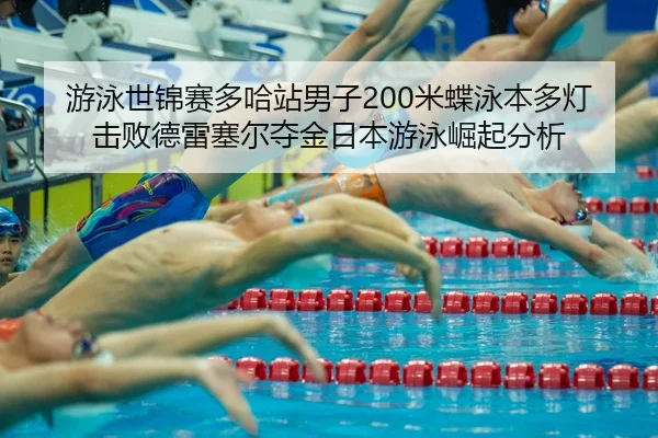 you-yong-shi-jin-sai-duo-ha-zhan-nan-zi-mi-die-yong-ben-duo-deng-ji-bai-de-lei-sai-er-duo-jin-ri-ben-you-yong-jue-qi-2-366.jpg