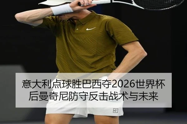 yi-da-li-dian-qiu-sheng-ba-xi-duo-shi-jie-bei-hou-man-qi-ni-fang-shou-fan-ji-zhan-shu-yu-wei-lai-2-391.jpg