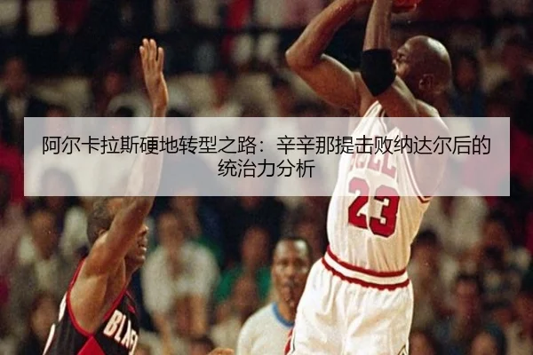 a-er-ka-la-si-ying-di-zhuan-xing-zhi-lu-xin-xin-na-ti-ji-bai-na-da-er-hou-de-tong-zhi-li-fen-xi-3-721.jpg