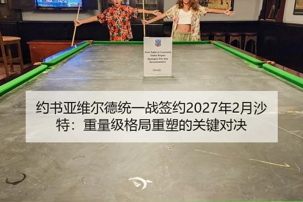 yue-shu-ya-wei-er-de-tong-yi-zhan-qian-yue-nian-yue-sha-te-zhong-liang-ji-ge-ju-zhong-su-de-guan-jian-dui-jue-3-234.jpg